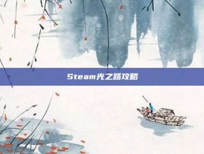 Steam光之路攻略