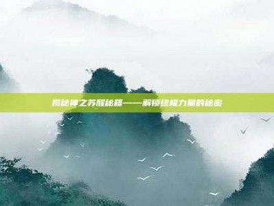 揭秘神之苏醒秘籍——解锁终极力量的秘密