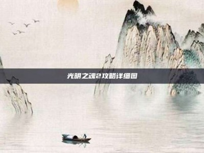 光明之魂2攻略详细图