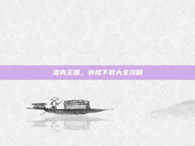 洛克王国，外挂下载大全攻略