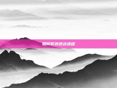 如何取消逆战进程