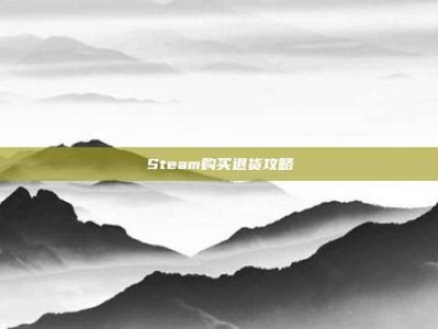Steam购买退货攻略