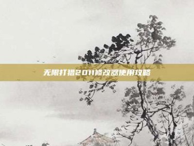 无限打猎2011修改器使用攻略