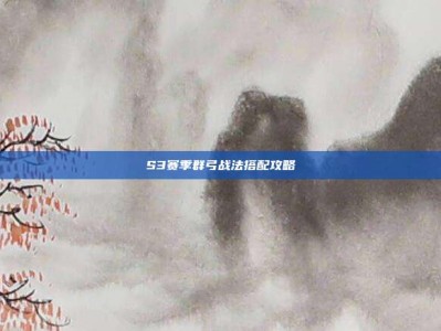S3赛季群弓战法搭配攻略
