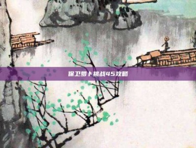 保卫萝卜挑战45攻略
