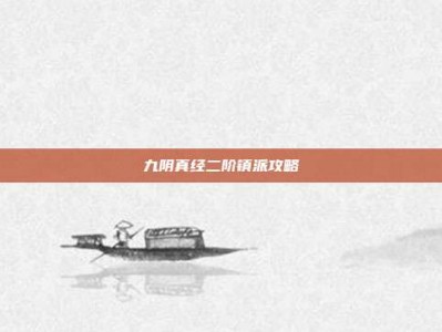 九阴真经二阶镇派攻略
