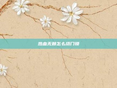 热血无赖怎么撬门锁