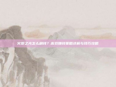 火炬之光怎么刷钱？高效赚钱策略详解与技巧攻略