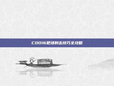 COD16靶场射击技巧全攻略