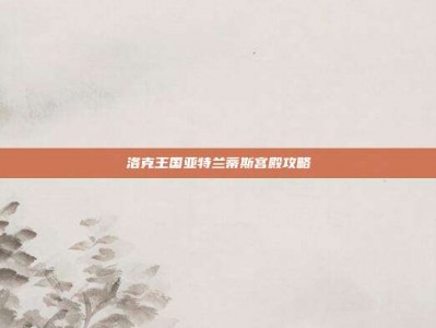 洛克王国亚特兰蒂斯宫殿攻略