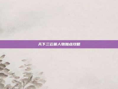 天下三云麓人物加点攻略