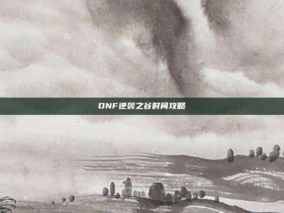 DNF逆袭之谷时间攻略