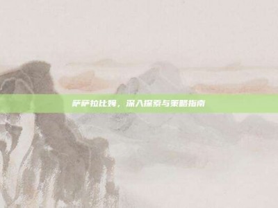 萨萨拉比姆，深入探索与策略指南