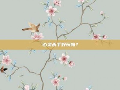 心灵杀手好玩吗？
