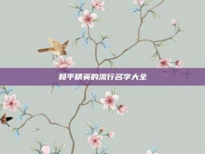 和平精英的流行名字大全