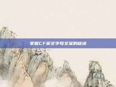 掌握CF英文字母文案的秘诀