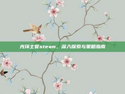 光环士官steam，深入探索与策略指南