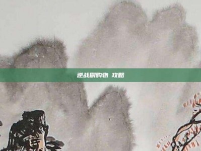逆战刷购物劵攻略