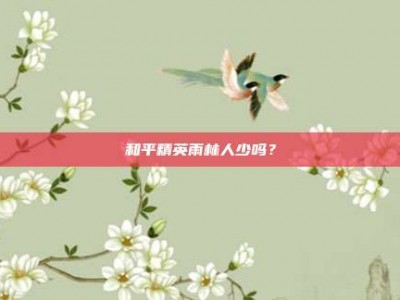和平精英雨林人少吗？