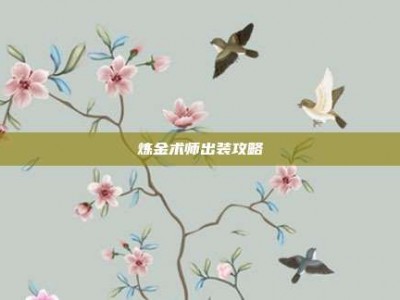 炼金术师出装攻略