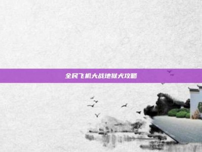 全民飞机大战地狱犬攻略