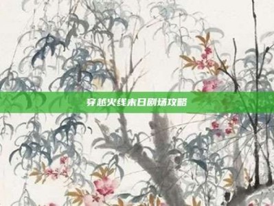 穿越火线末日剧场攻略
