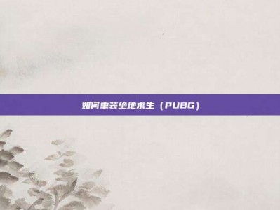 如何重装绝地求生（PUBG）