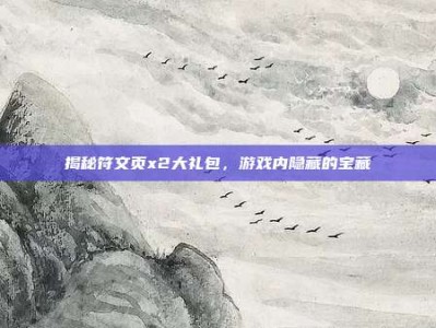 揭秘符文页x2大礼包，游戏内隐藏的宝藏