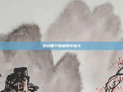 逆战哪个图值得毕业卡