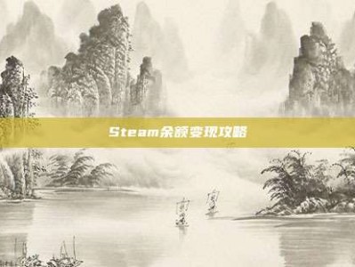 Steam余额变现攻略
