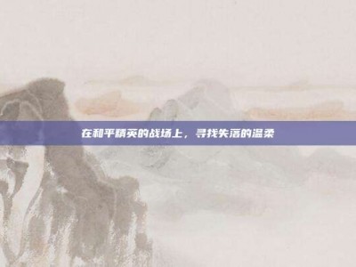 在和平精英的战场上，寻找失落的温柔