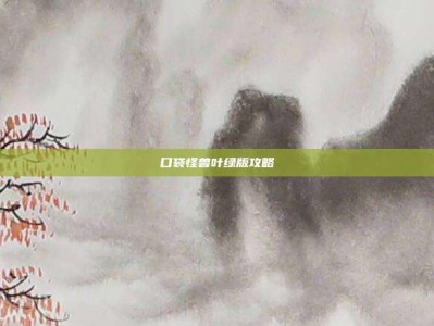 口袋怪兽叶绿版攻略