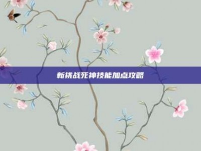 新挑战死神技能加点攻略
