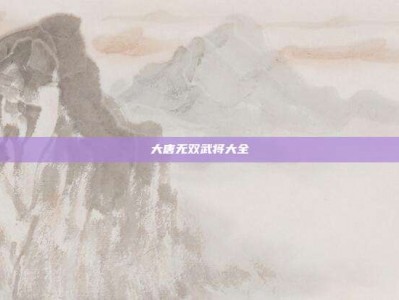 大唐无双武将大全