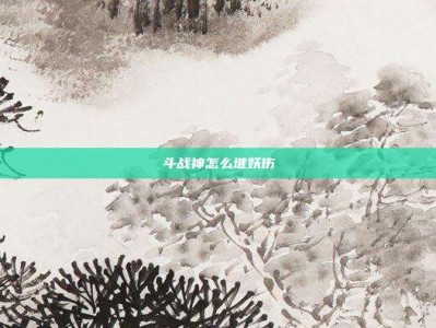 斗战神怎么堆妖伤