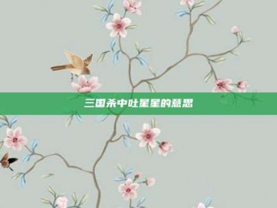 三国杀中吐星星的意思