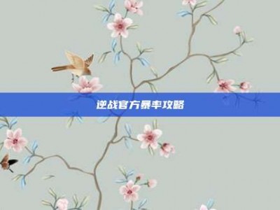 逆战官方暴率攻略