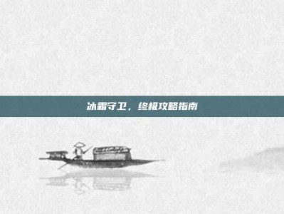 冰霜守卫，终极攻略指南