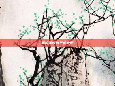 奥拉星蚁族王朝攻略