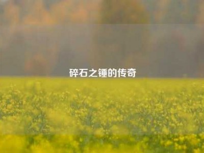 碎石之锤的传奇