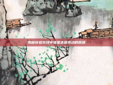揭秘穿越火线中准星走路晃动的原因