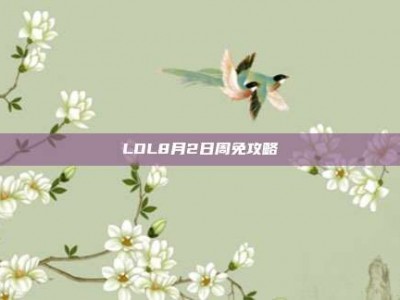 LOL8月2日周免攻略