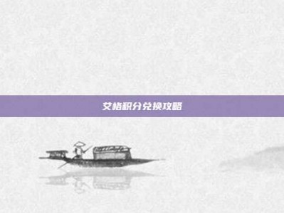 艾格积分兑换攻略