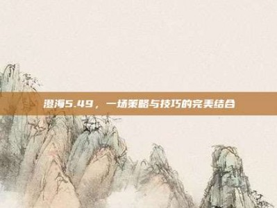 澄海5.49，一场策略与技巧的完美结合