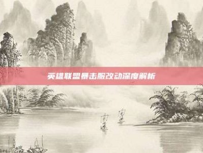 英雄联盟暴击服改动深度解析