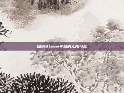 探索Steam平台的无限可能