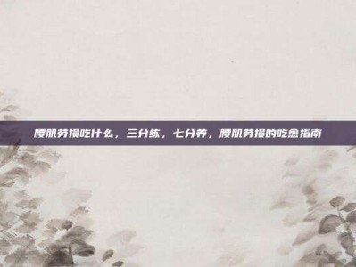 腰肌劳损吃什么，三分练，七分养，腰肌劳损的吃愈指南
