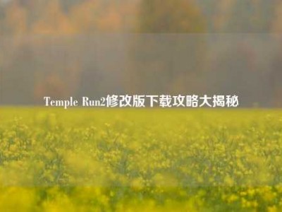 Temple Run2修改版下载攻略大揭秘