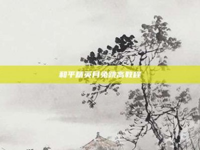 和平精英月兔跳高教程