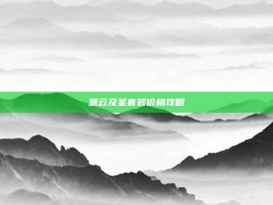 慧云及圣套装价格攻略
